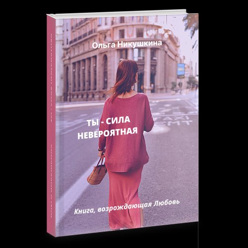 Ты — Сила Невероятная